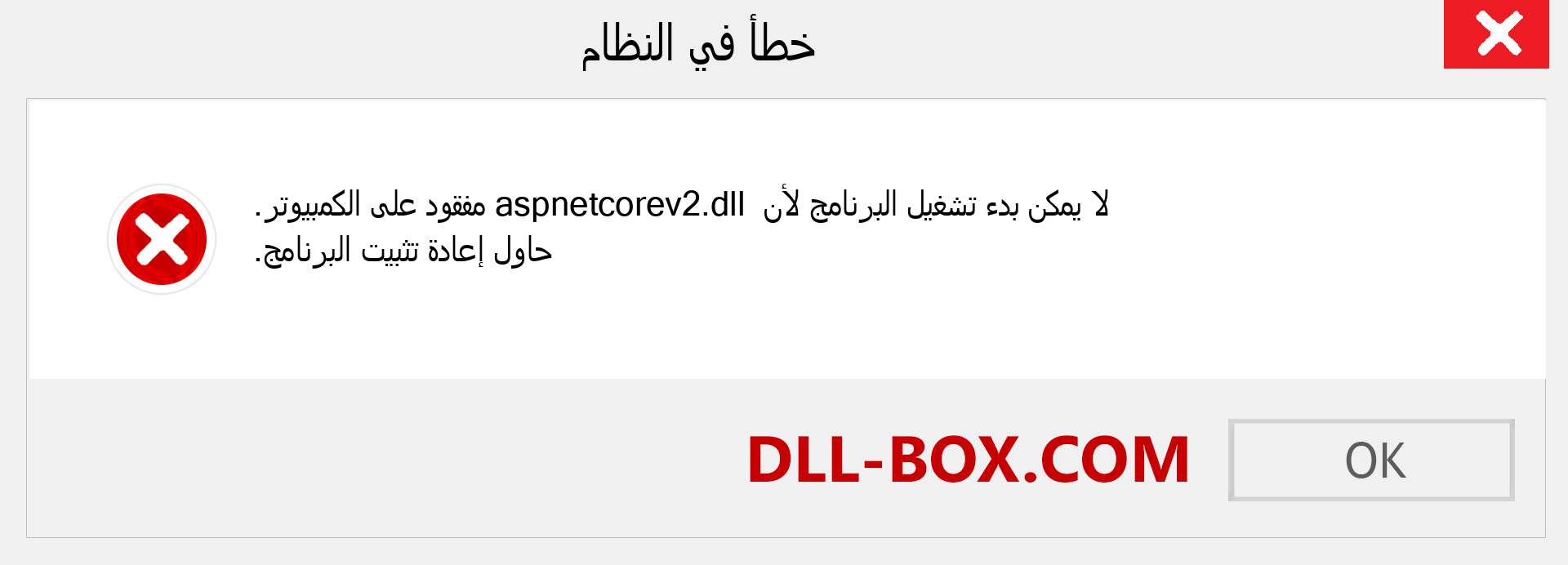 ملف aspnetcorev2.dll مفقود ؟. التنزيل لنظام التشغيل Windows 7 و 8 و 10 - إصلاح خطأ aspnetcorev2 dll المفقود على Windows والصور والصور