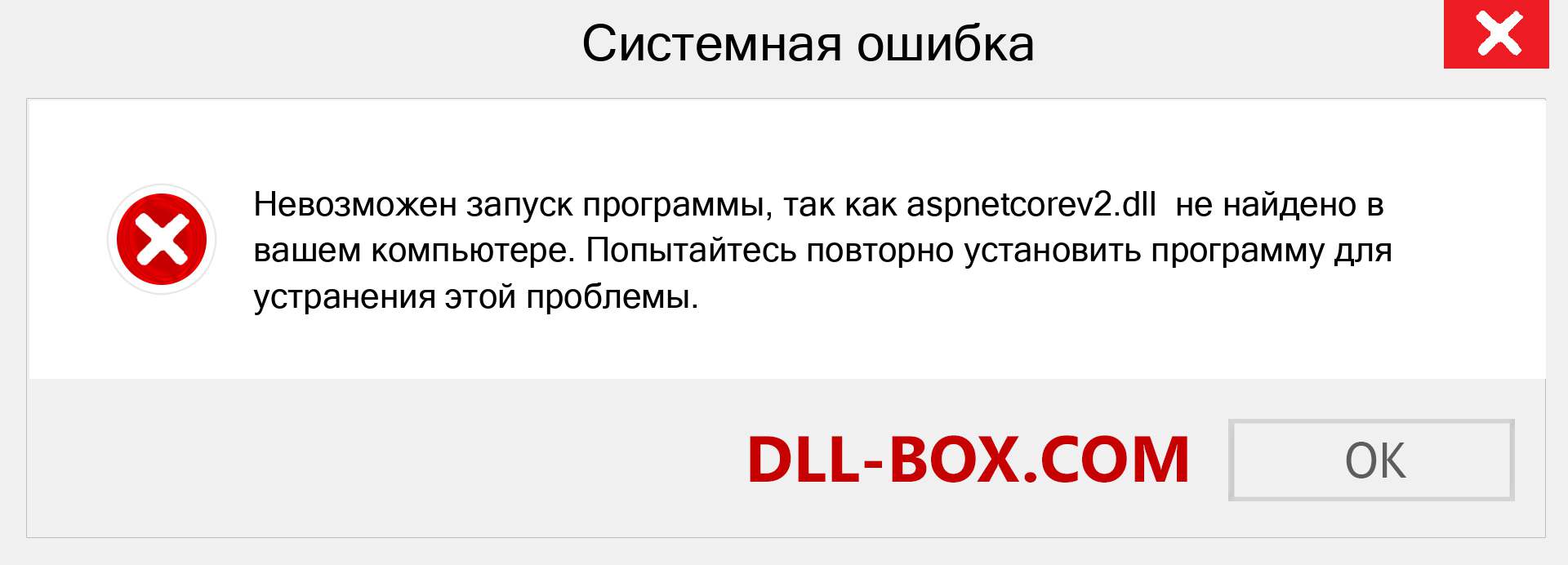 Файл aspnetcorev2.dll отсутствует ?. Скачать для Windows 7, 8, 10 - Исправить aspnetcorev2 dll Missing Error в Windows, фотографии, изображения