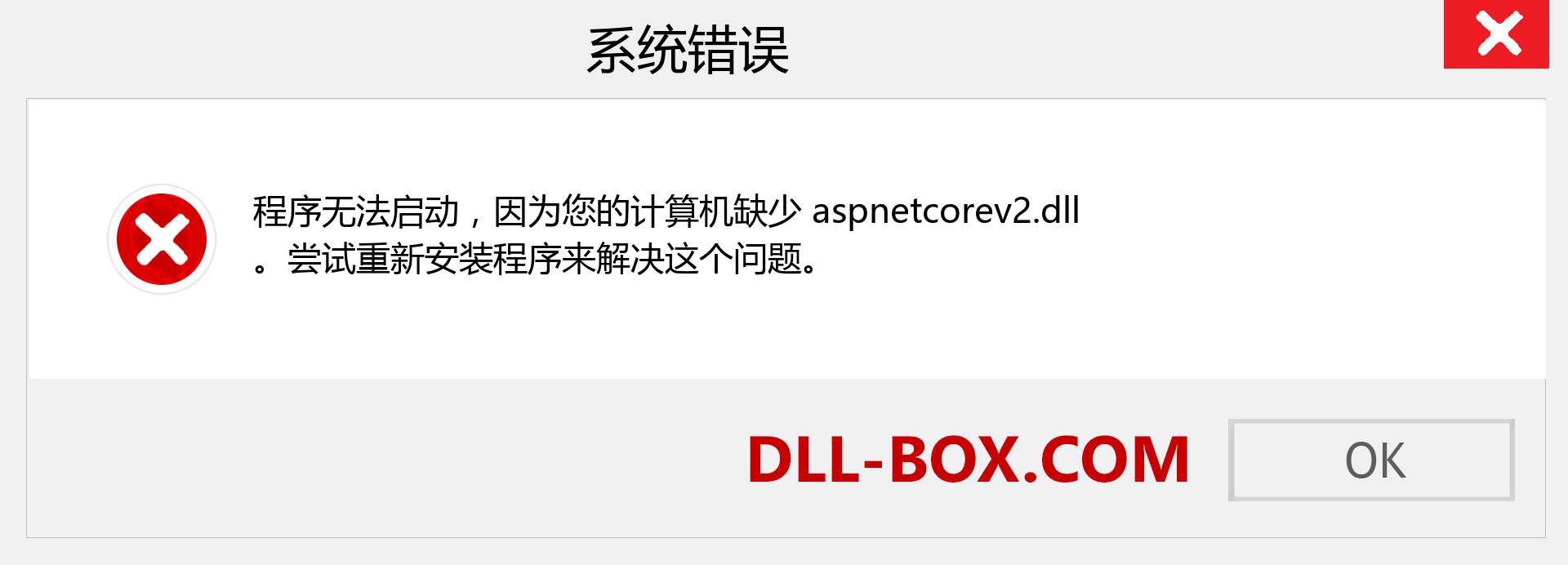 aspnetcorev2.dll 文件丢失？。 适用于 Windows 7、8、10 的下载 - 修复 Windows、照片、图像上的 aspnetcorev2 dll 丢失错误